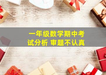 一年级数学期中考试分析 审题不认真